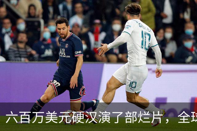 六百万美元硬汉演了部烂片，全球票房仅100万